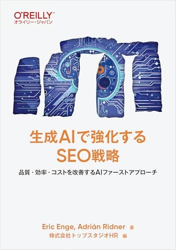 生成AIで強化するSEO戦略 ―品質・効率・コストを改善するAIファーストアプローチ