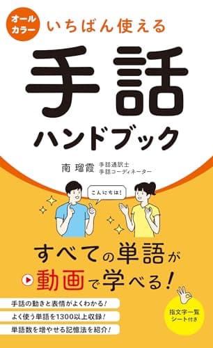 いちばん使える手話ハンドブック