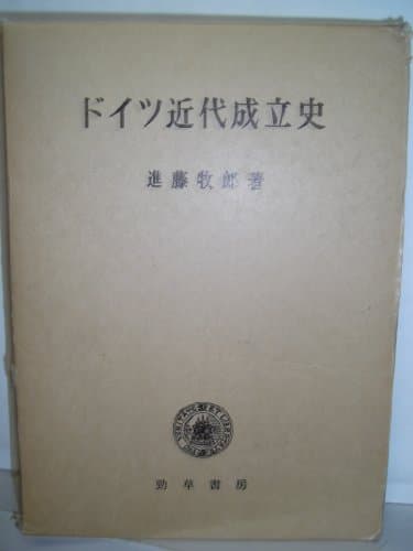 ドイツ近代成立史 (1968年)