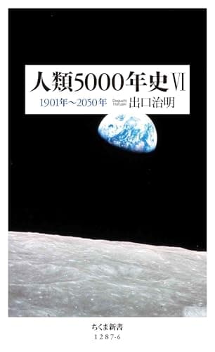 人類5000年史VI　――1901年～2050年 (ちくま新書)