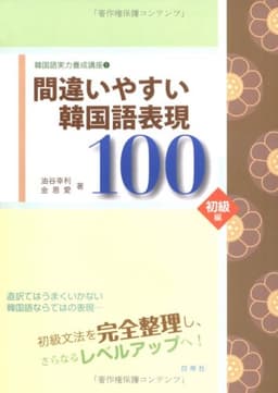 韓国語実力養成講座〈1〉間違いやすい韓国語表現100 初級編