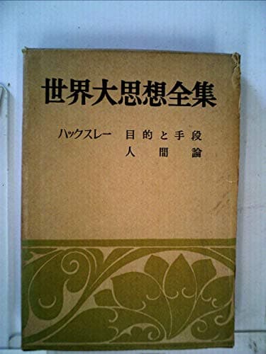 世界大思想全集〈〔第1期〕 第30〉哲学・文芸思想篇 (1959年)