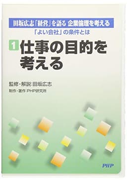 DVD‐R第1巻 企業倫理を考える 「よい会社」の条件とは