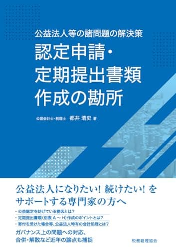 公益法人等の諸問題の解決策 認定申請・定期提出書類作成の勘所