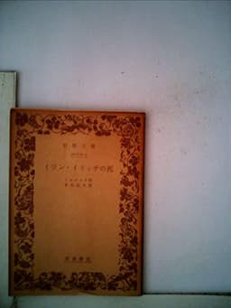 イワン・イリッチの死 (1973年) (岩波文庫)