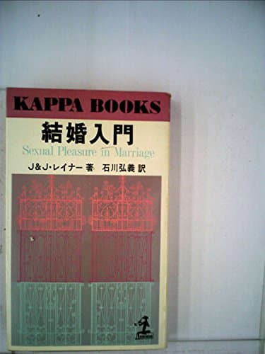 結婚入門 (1960年) (カッパ・ブックス)