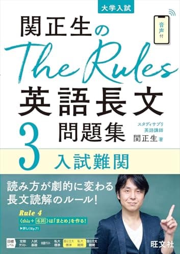 関正生のThe Rules英語長文問題集3入試難関 (大学入試)