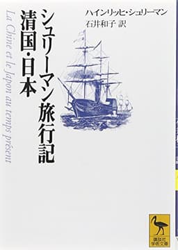 シュリーマン旅行記　清国・日本 (講談社学術文庫 (1325))