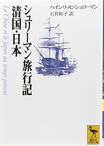 シュリーマン旅行記　清国・日本 (講談社学術文庫 (1325))