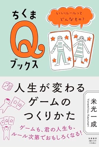 人生が変わるゲームのつくりかた　――いいルールってどんなもの？ (ちくまQブックス)