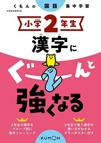 小学2年生 漢字にぐーんと強くなる (くもんの国語集中学習)