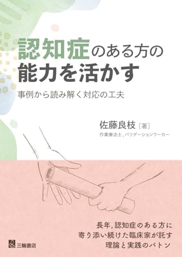 認知症のある方の能力を活かす　事例から読み解く対応の工夫