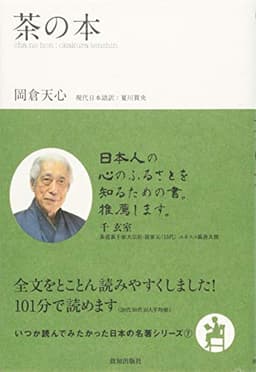 茶の本 (いつか読んでみたかった日本の名著シリーズ)