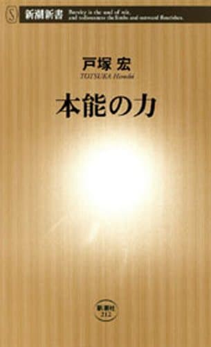 本能の力（新潮新書）