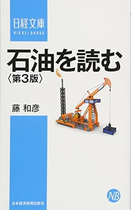 石油を読む〈第3版〉 (日経文庫)