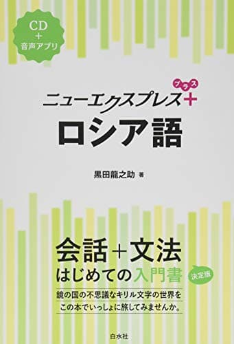 ニューエクスプレスプラス ロシア語《CD付》