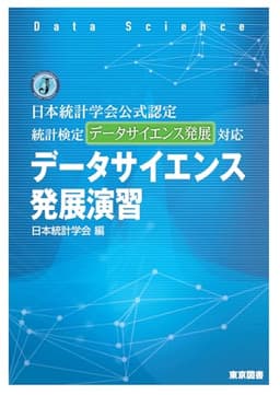 日本統計学会公式認定　統計検定データサイエンス発展対応　データサイエンス発展演習