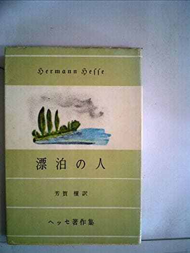 漂泊の人―クヌルプ (1950年)