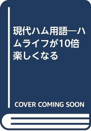 現代ハム用語: ハムライフが10倍楽しくなる