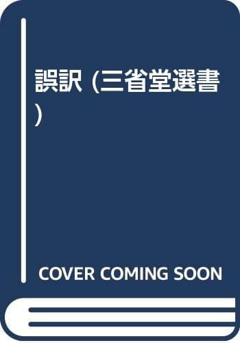 誤訳 (三省堂選書)