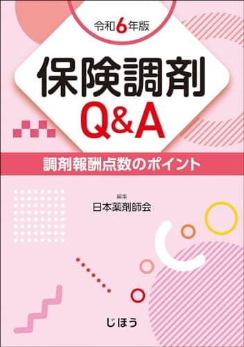 保険調剤Q&A　令和6年版　調剤報酬点数のポイント