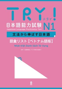 TRY! 日本語能力試験 N1 文法から伸ばす日本語 語彙リスト［ベトナム語版］
