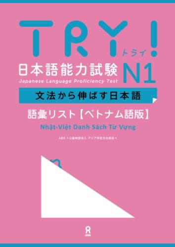 TRY! 日本語能力試験 N1 文法から伸ばす日本語 語彙リスト［ベトナム語版］