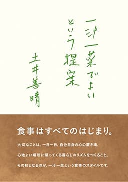一汁一菜でよいという提案 (新潮文庫)