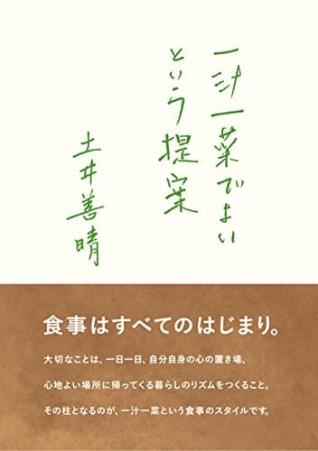 一汁一菜でよいという提案