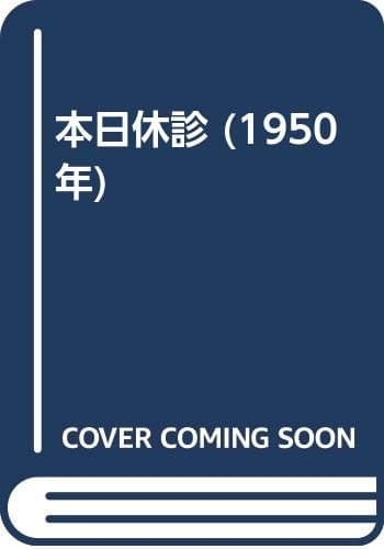 本日休診 (1950年)