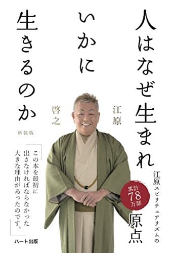 人はなぜ生まれいかにいきるのか＜新装版＞