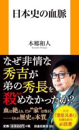 日本史の血脈 (扶桑社新書 551)