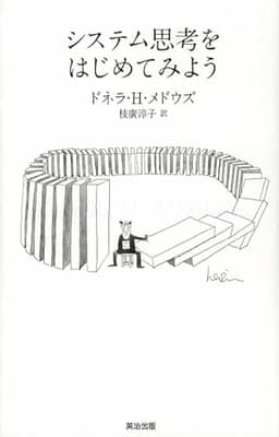 システム思考をはじめてみよう