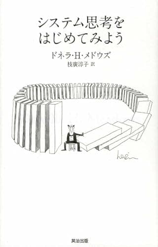 システム思考をはじめてみよう