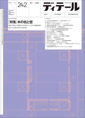 ディテール No.242 2024年10月号
