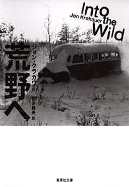 荒野へ (集英社文庫)