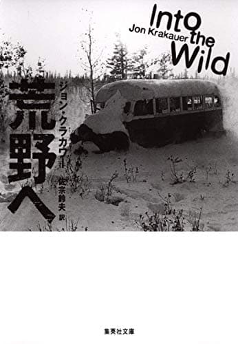 荒野へ (集英社文庫)