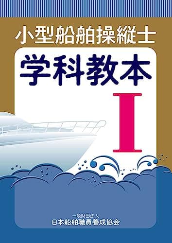 小型船舶操縦士学科教本 (1) (小型船舶教習所教本シリーズ)