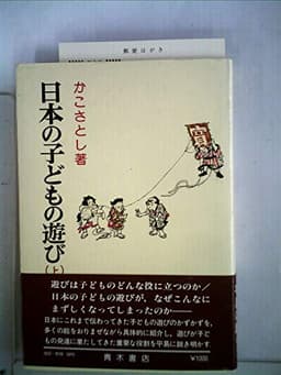 日本の子どもの遊び〈上〉 (1979年)