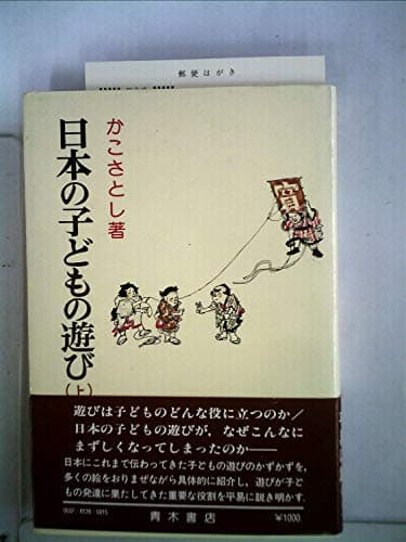 日本の子どもの遊び〈上〉 (1979年)