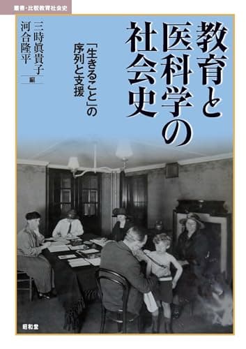 教育と医科学の社会史: 「生きること」の序列と支援 (叢書・比較教育社会史)