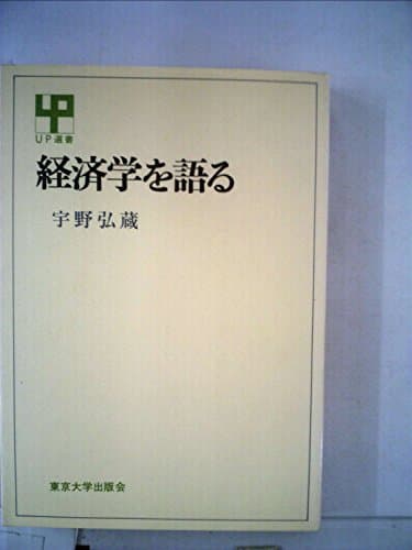 経済学を語る (1967年) (UP選書)