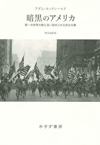 暗黒のアメリカ――第一次世界大戦と追い詰められる民主主義