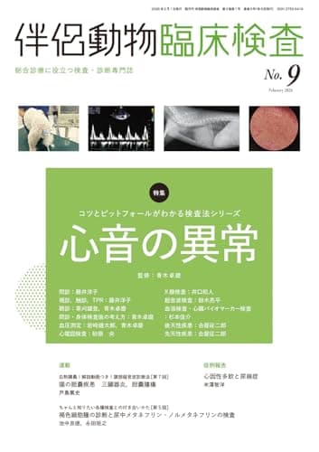 伴侶動物臨床検査 No.9 特集:コツとピットフォールがわかる検査法シリーズ　心音の異常