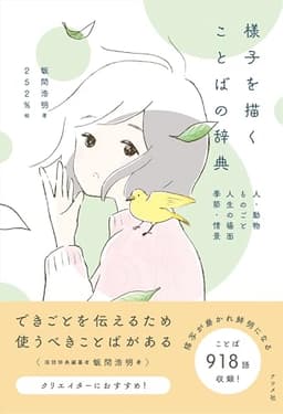 様子を描くことばの辞典