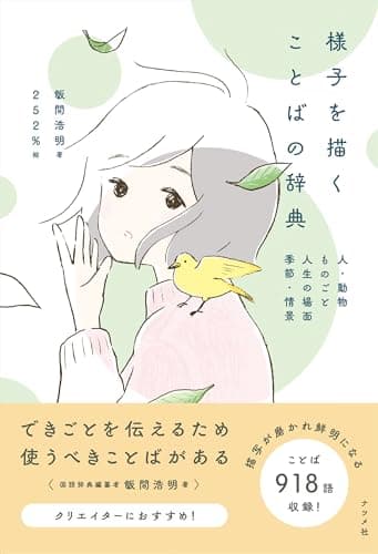 様子を描くことばの辞典