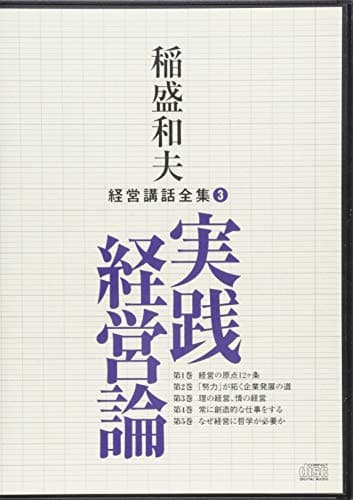稲盛和夫経営講話全集3「実践経営論」