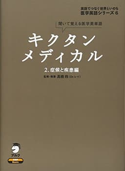 キクタンメディカル: 聞いて覚える医学英単語 (2) (医学英語シリーズ 6)
