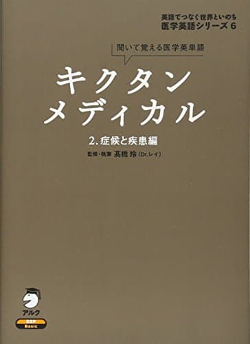 キクタンメディカル: 聞いて覚える医学英単語 (2) (医学英語シリーズ 6)