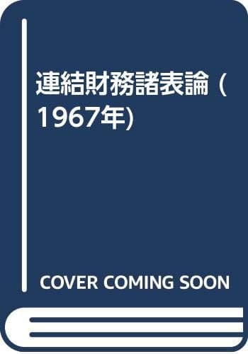 連結財務諸表論 (1967年)